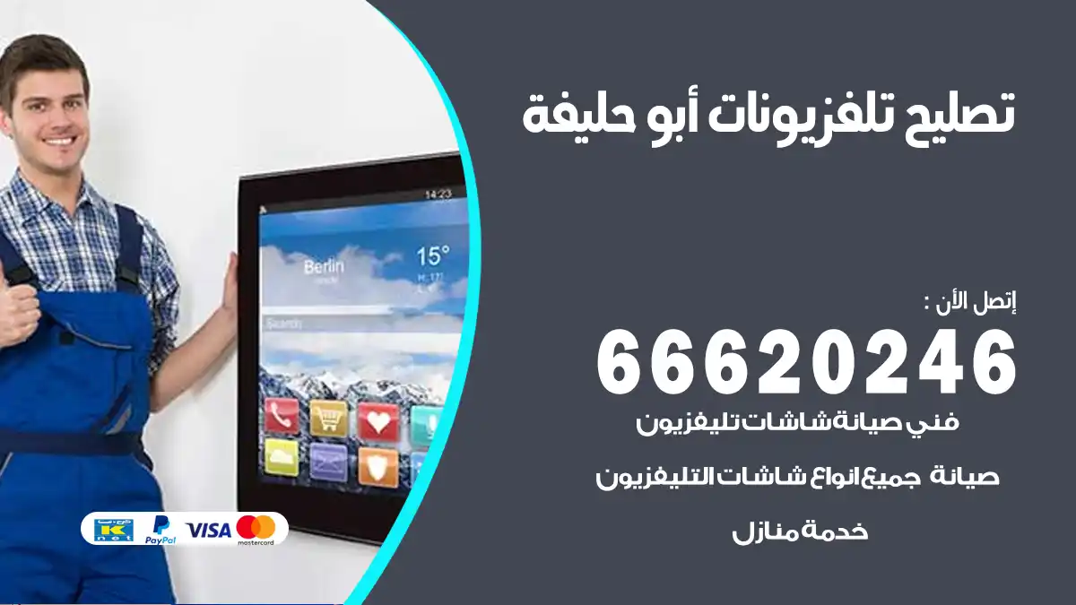 تصليح تلفزيونات بالمنزل أبو حليفة
