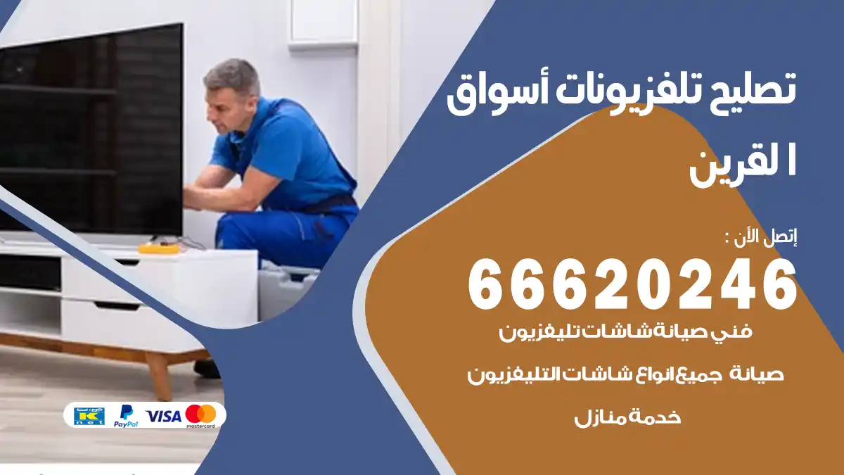 تصليح تلفزيونات بالمنزل أسواق القرين