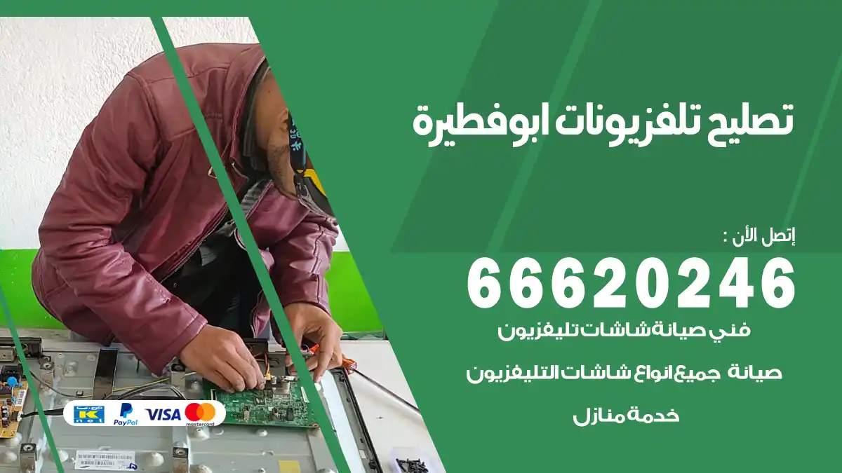 تصليح تلفزيونات بالمنزل ابوفطيرة