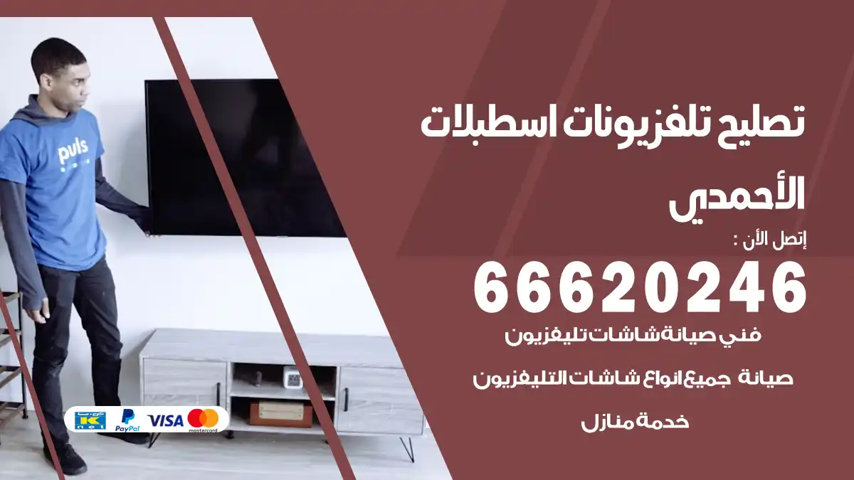 تصليح تلفزيونات بالمنزل اسطبلات الأحمدي