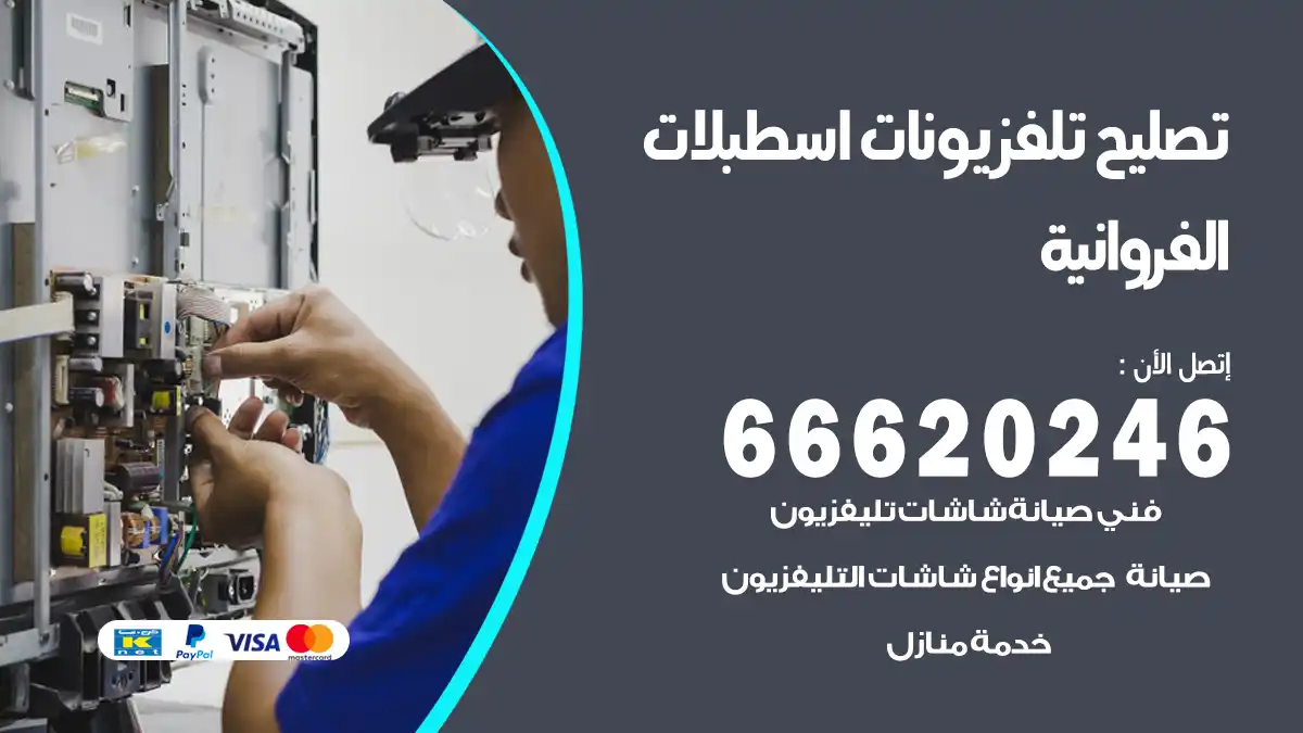 تصليح تلفزيونات بالمنزل اسطبلات الفروانية
