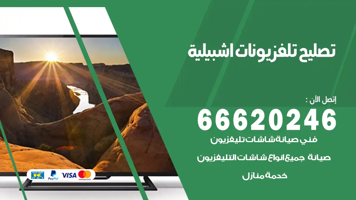 تصليح تلفزيونات بالمنزل اشبيلية