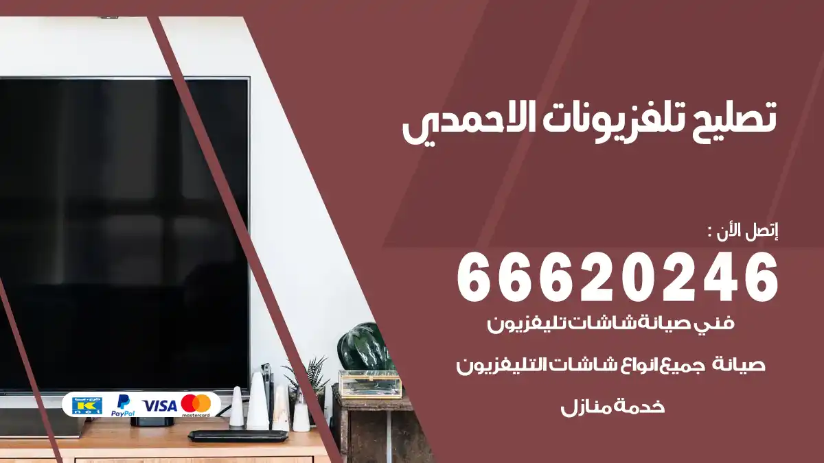 تصليح تلفزيونات بالمنزل الاحمدي