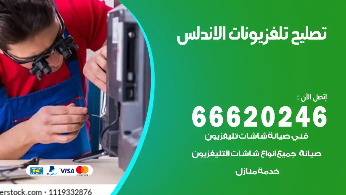 تصليح تلفزيونات بالمنزل الاندلس