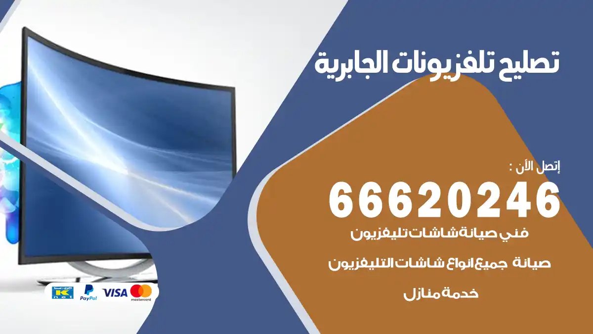 تصليح تلفزيونات بالمنزل الجابرية