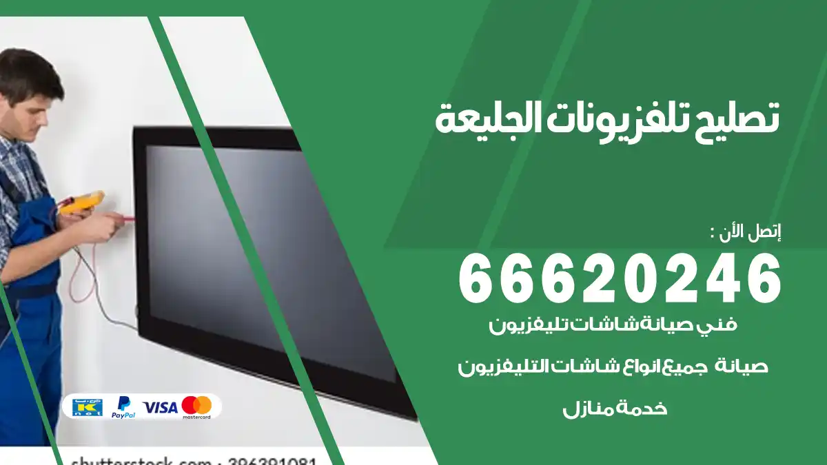تصليح تلفزيونات بالمنزل الجليعة