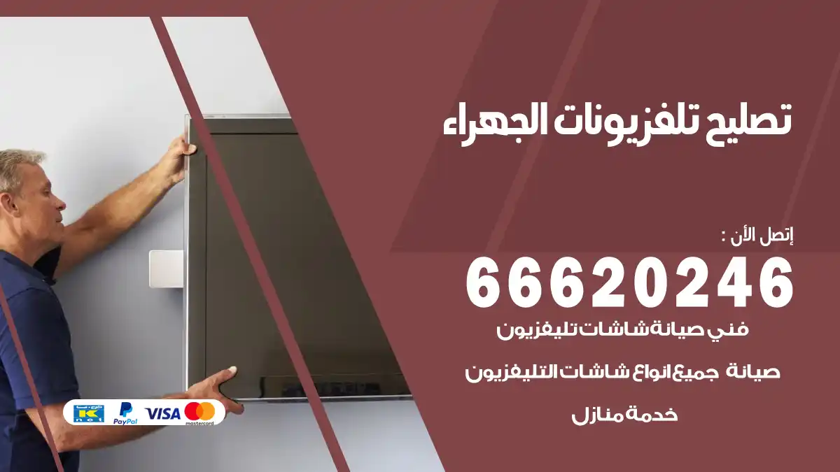 تصليح تلفزيونات بالمنزل الجهراء