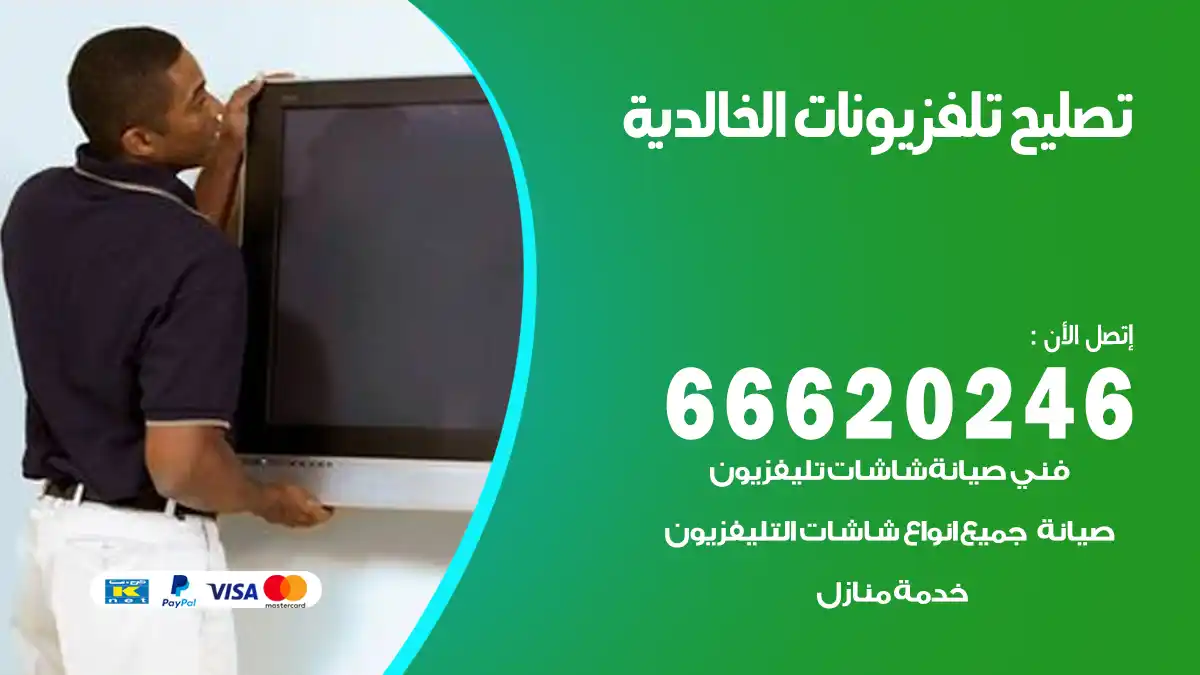 تصليح تلفزيونات بالمنزل الخالدية