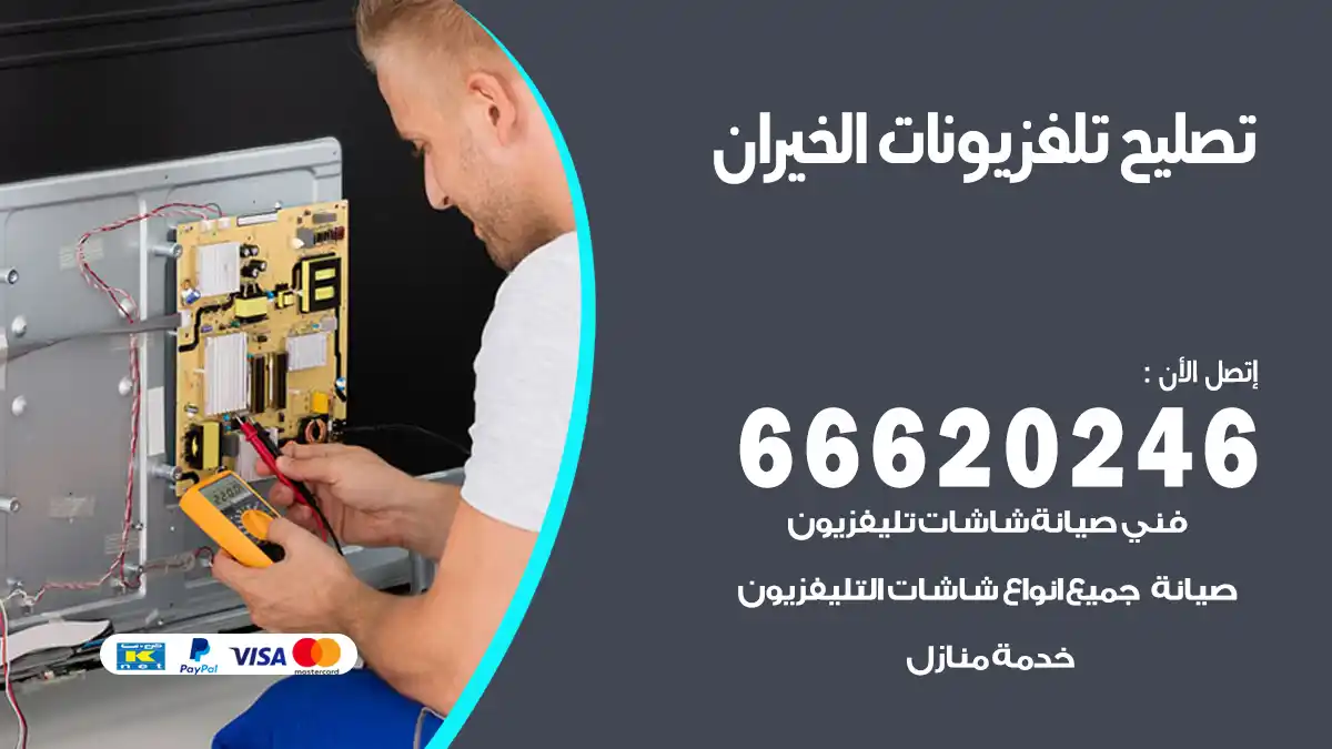 تصليح تلفزيونات بالمنزل الخيران