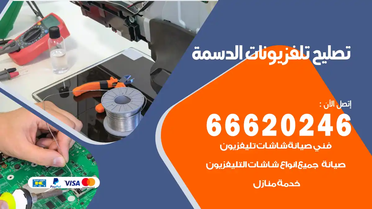 تصليح تلفزيونات بالمنزل الدسمة