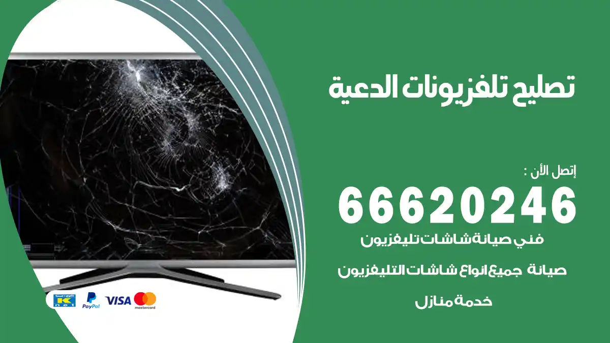 تصليح تلفزيونات بالمنزل الدعية