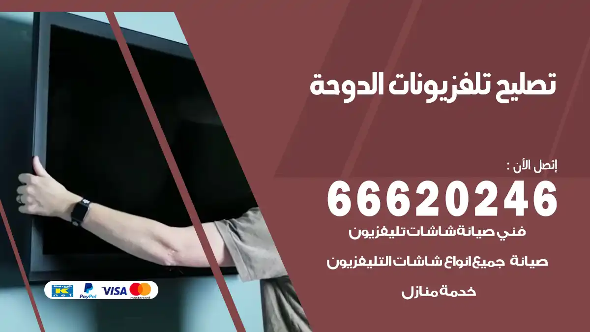 تصليح تلفزيونات بالمنزل الدوحة