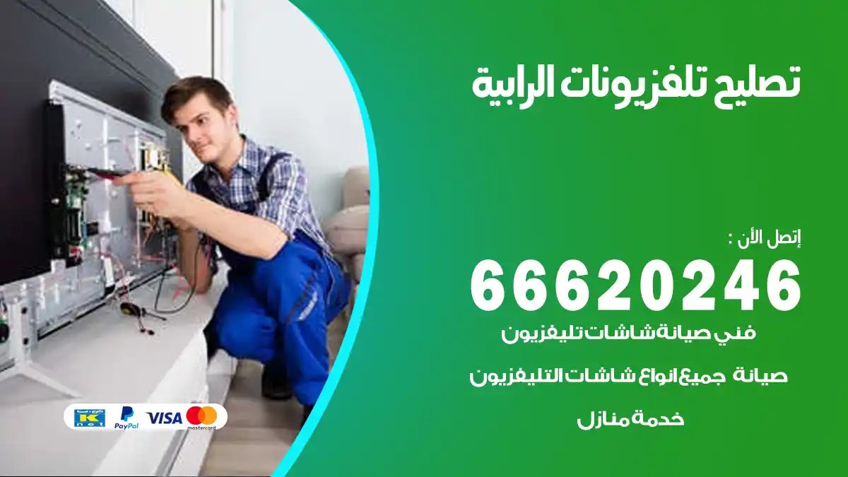 تصليح تلفزيونات بالمنزل الرابية
