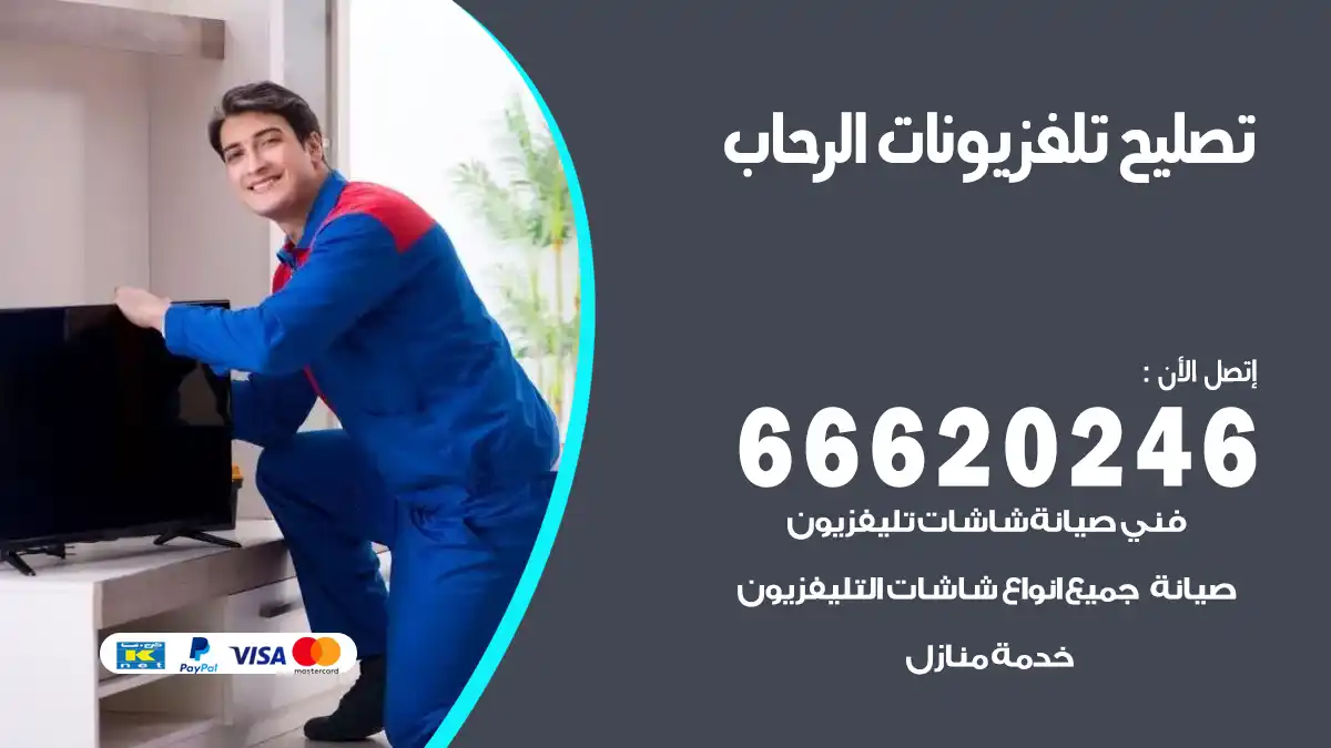 تصليح تلفزيونات بالمنزل الرحاب