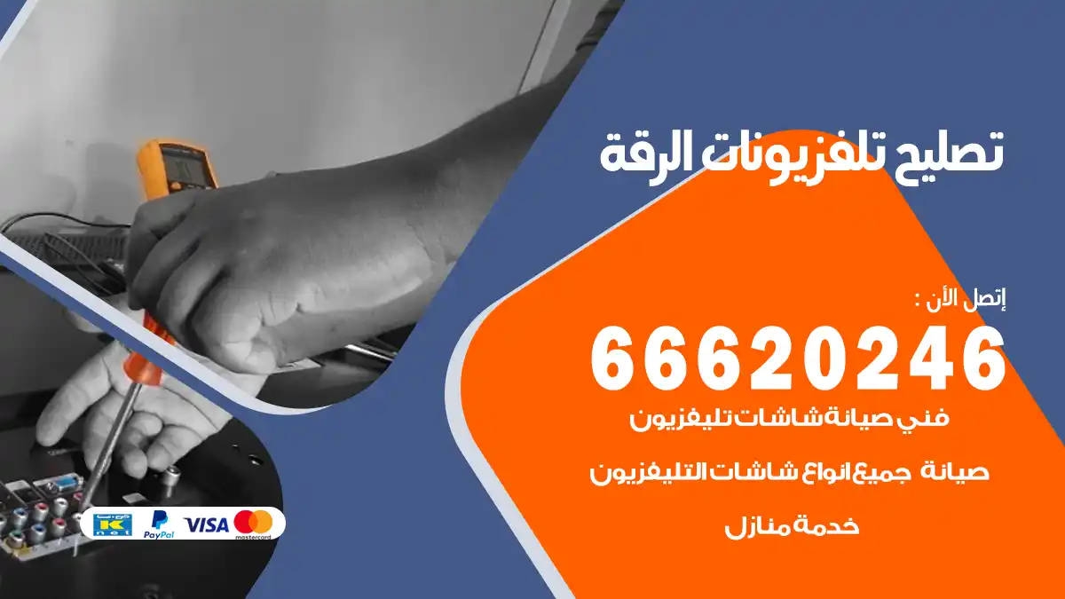تصليح تلفزيونات بالمنزل الرقة