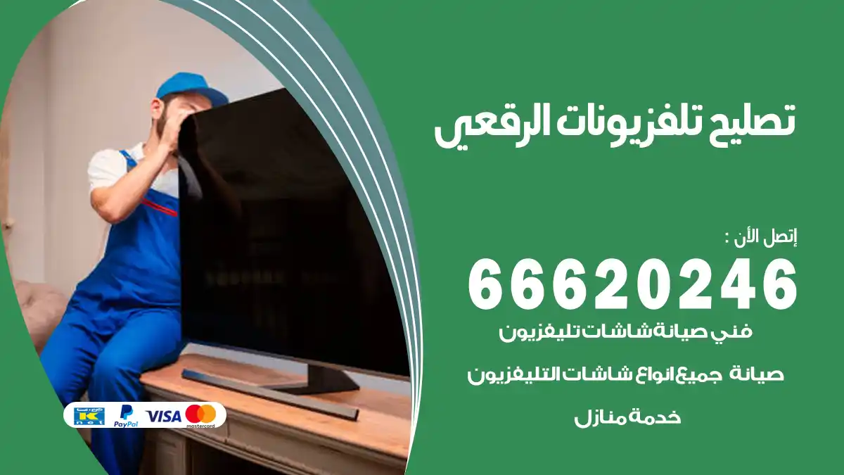 تصليح تلفزيونات بالمنزل الرقعي