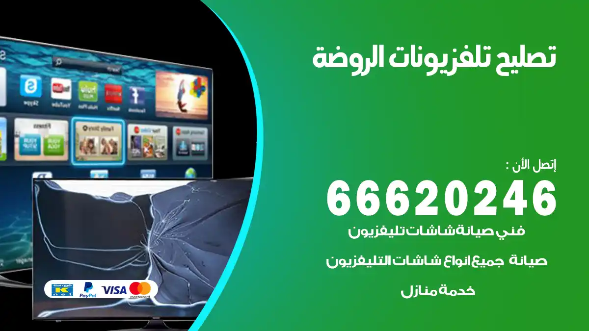 تصليح تلفزيونات بالمنزل الروضة