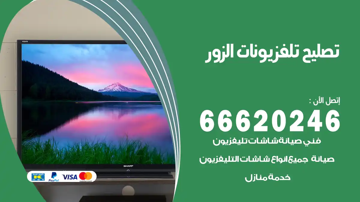 تصليح تلفزيونات بالمنزل الزور