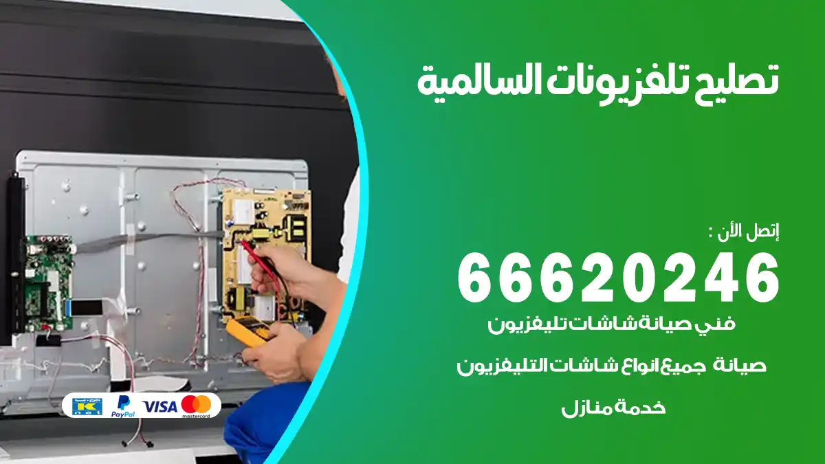 تصليح تلفزيونات بالمنزل السالمية
