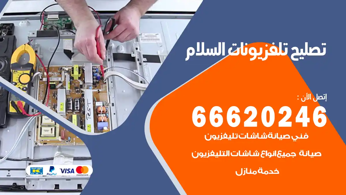 تصليح تلفزيونات بالمنزل السلام