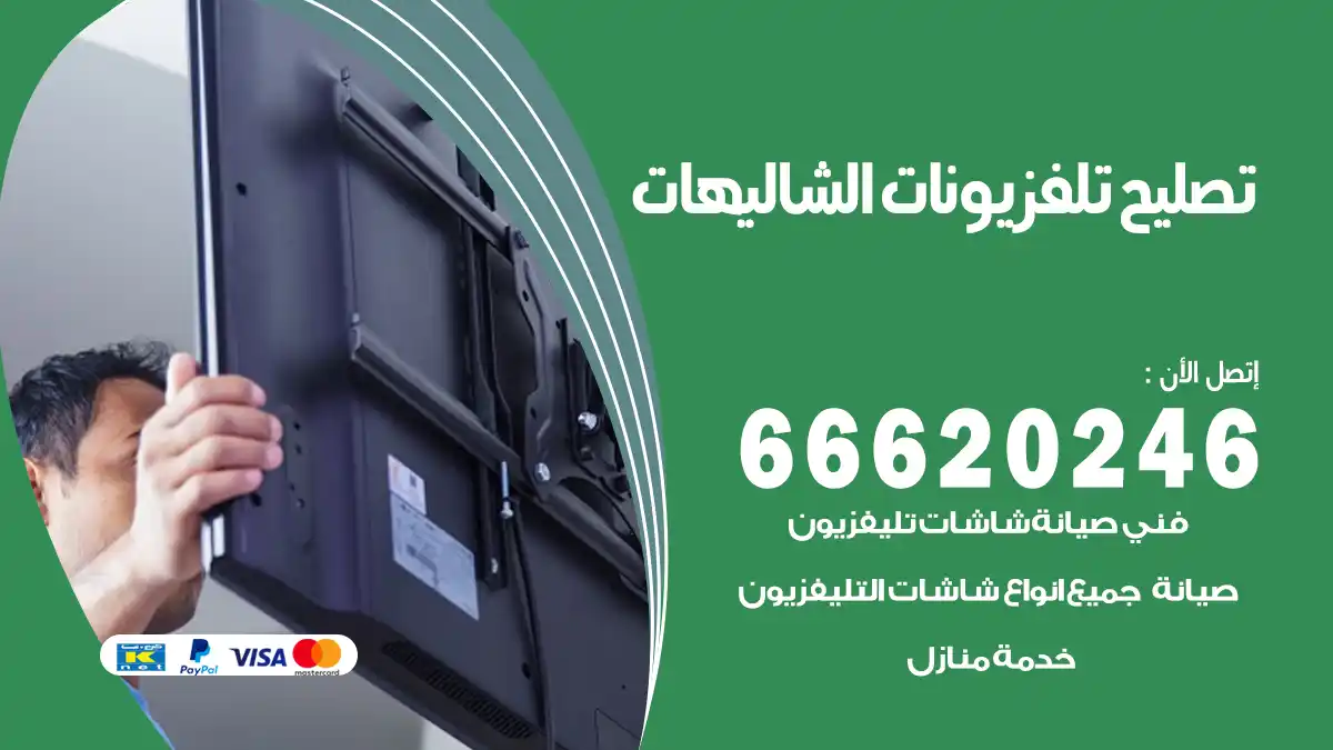 تصليح تلفزيونات بالمنزل الشاليهات
