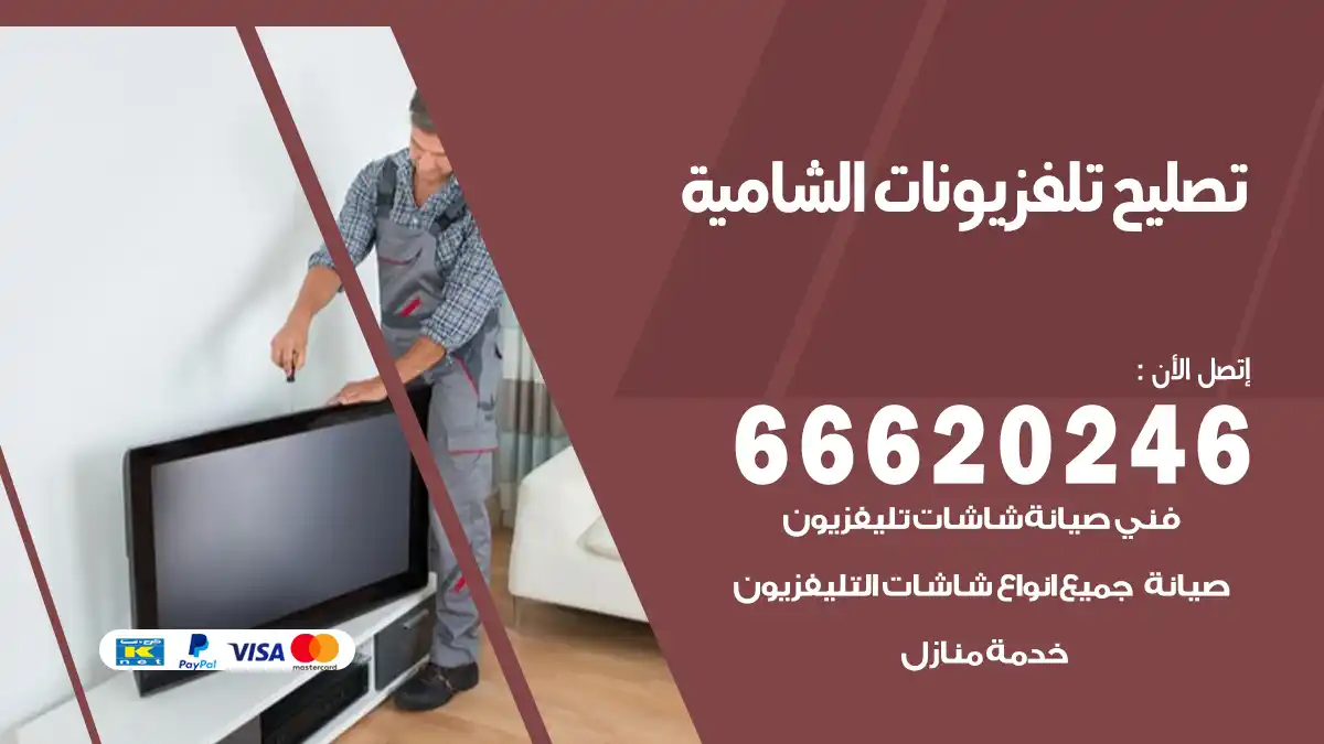 تصليح تلفزيونات بالمنزل الشامية