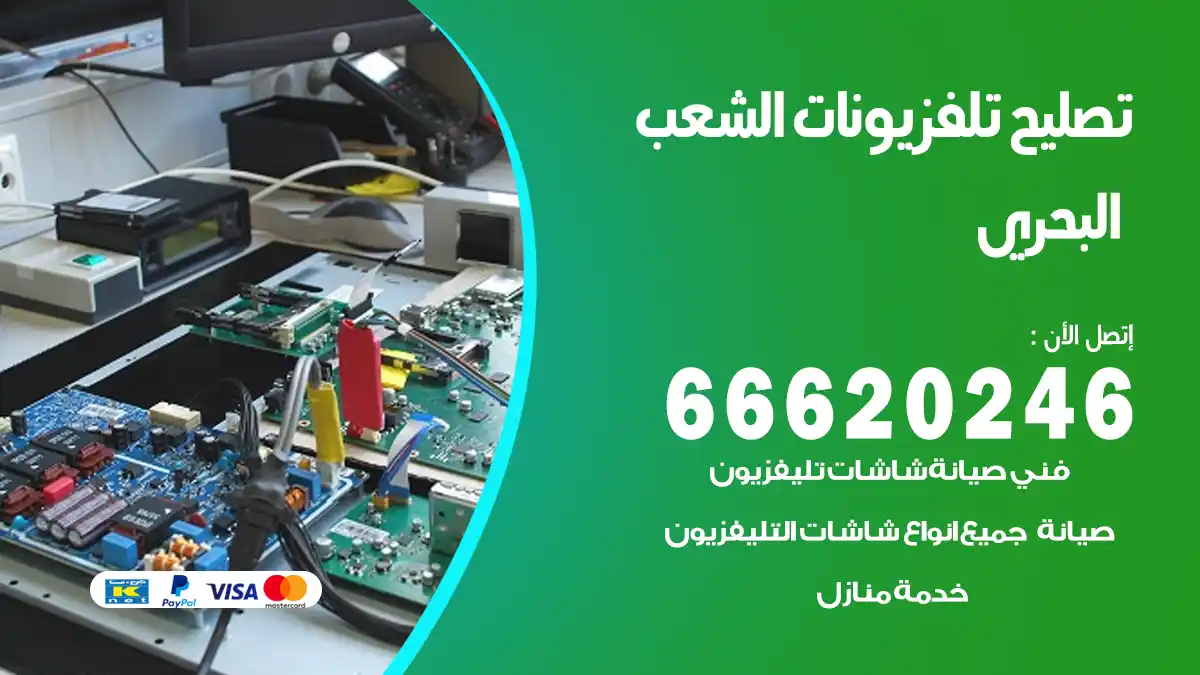 تصليح تلفزيونات بالمنزل الشعب البحري