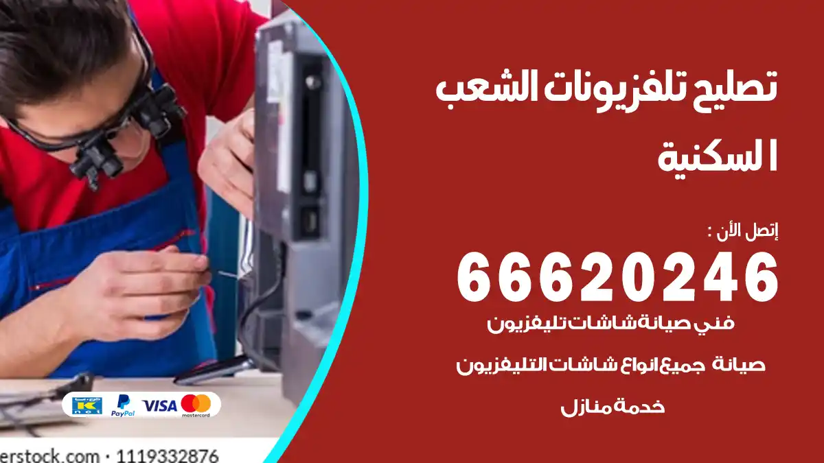 تصليح تلفزيونات بالمنزل الشعب السكنية