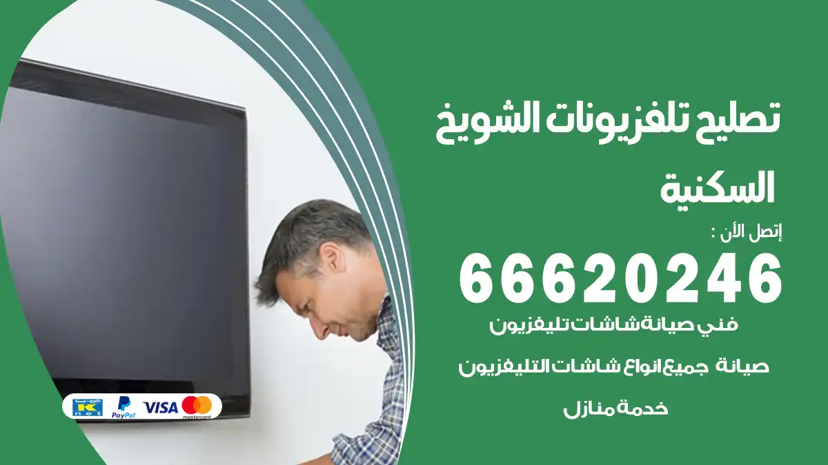 تصليح تلفزيونات بالمنزل الشويخ السكنية