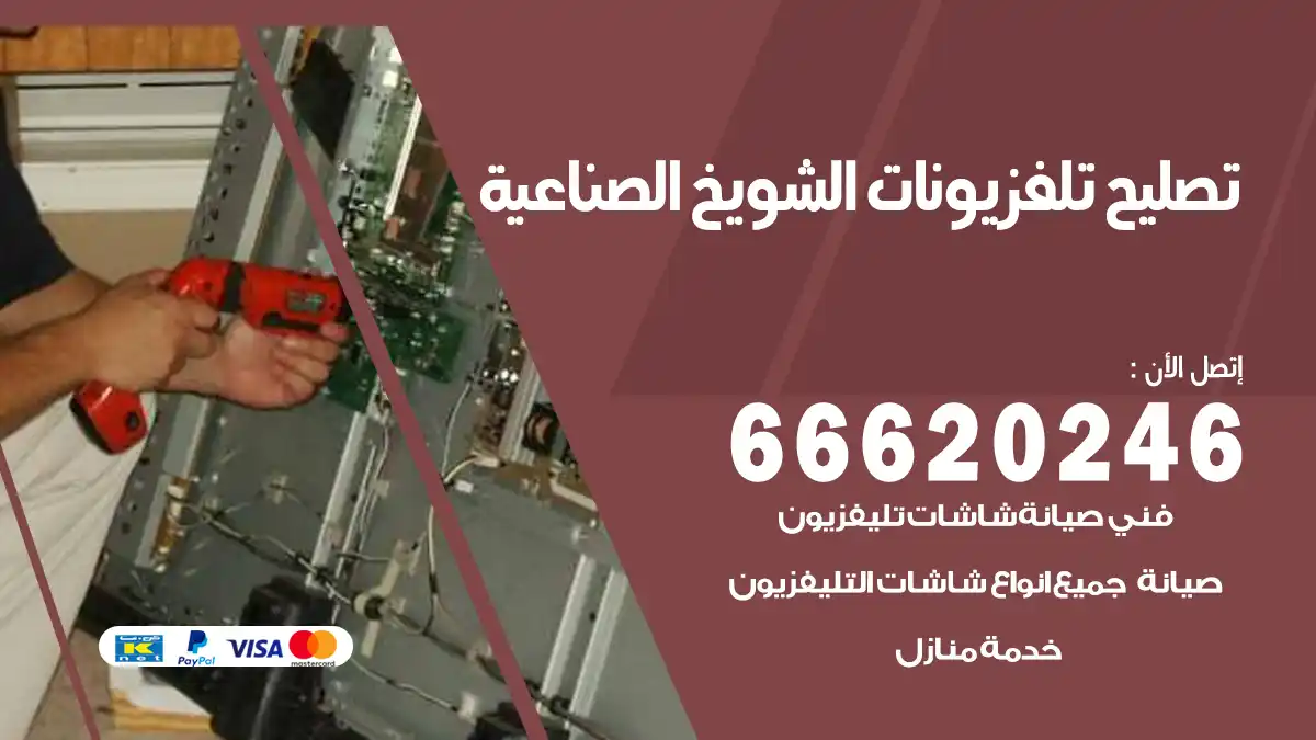 تصليح تلفزيونات بالمنزل الشويخ الصناعية