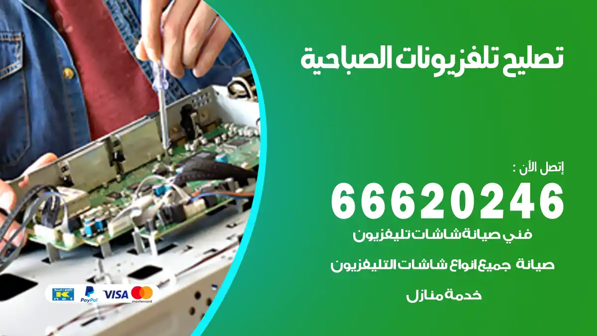 تصليح تلفزيونات بالمنزل الصباحية
