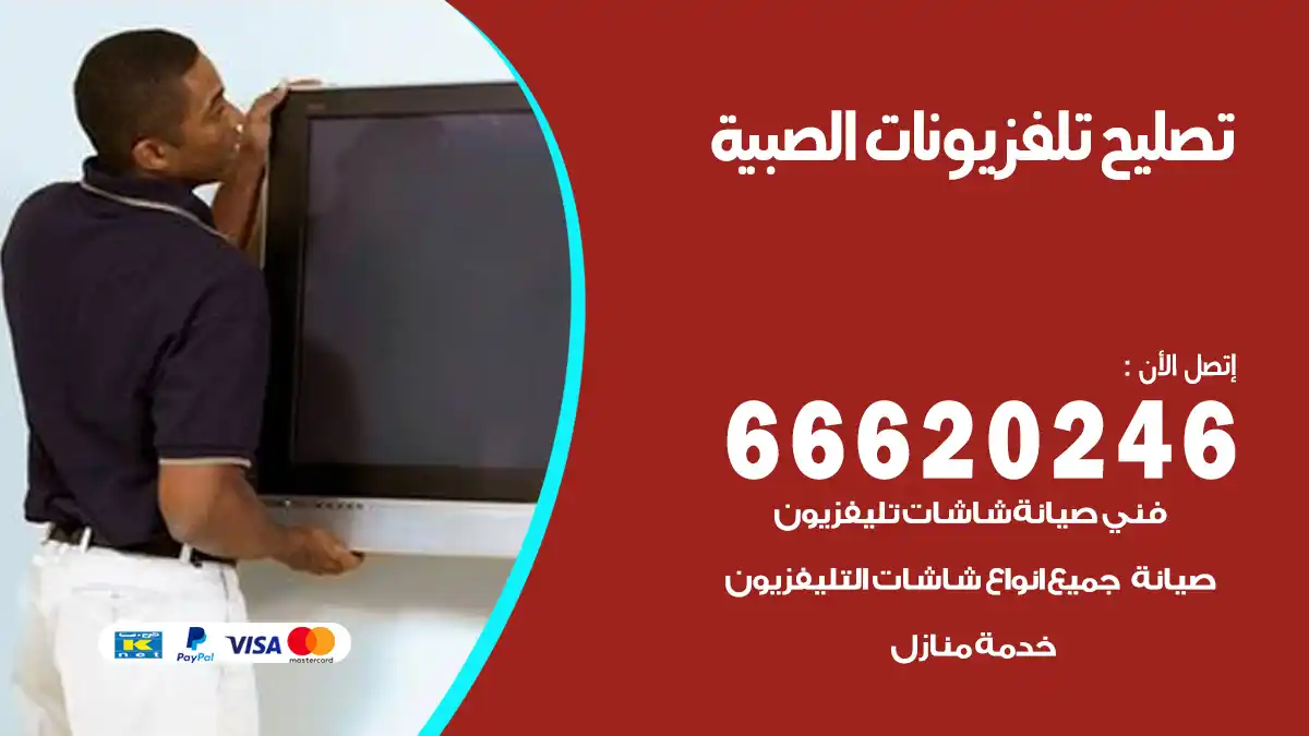 تصليح تلفزيونات بالمنزل الصبية