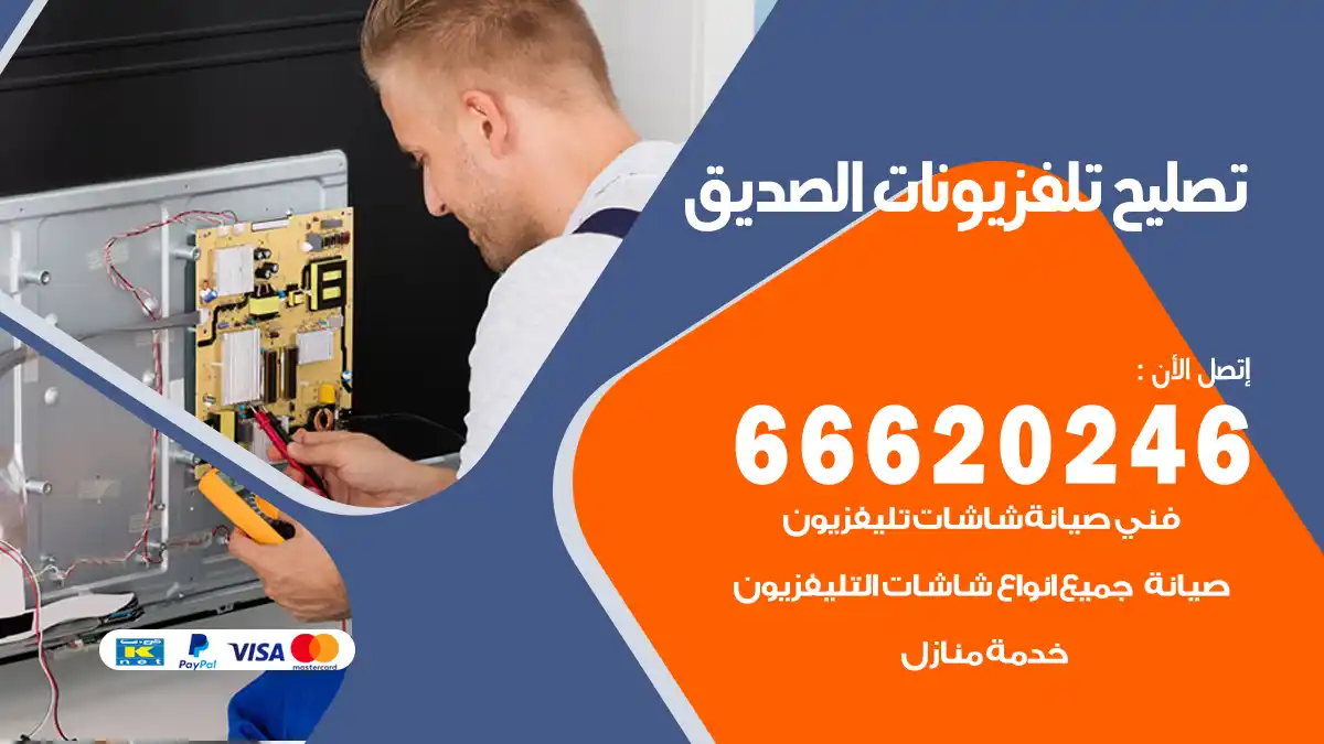 تصليح تلفزيونات بالمنزل الصديق