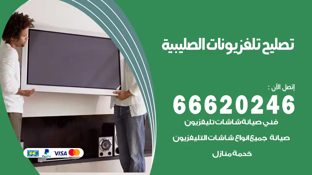 تصليح تلفزيونات بالمنزل الصليبية
