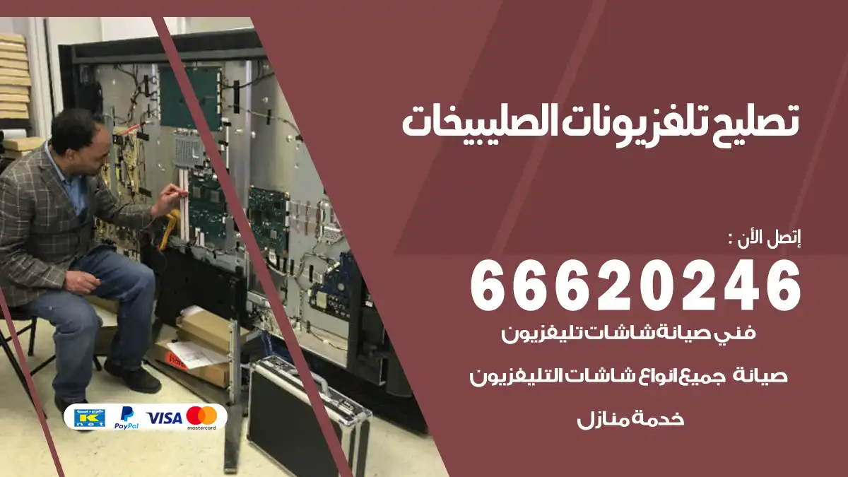 تصليح تلفزيونات بالمنزل الصليبيخات