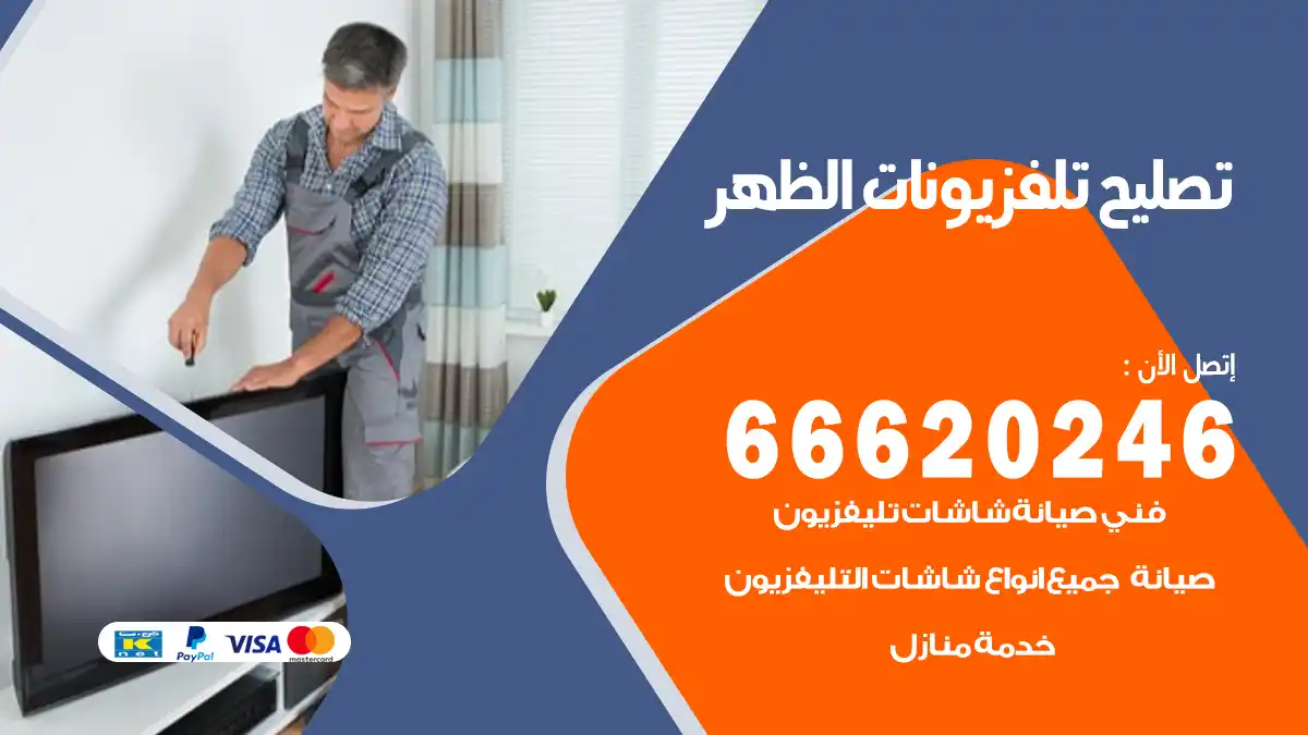 تصليح تلفزيونات بالمنزل الظهر