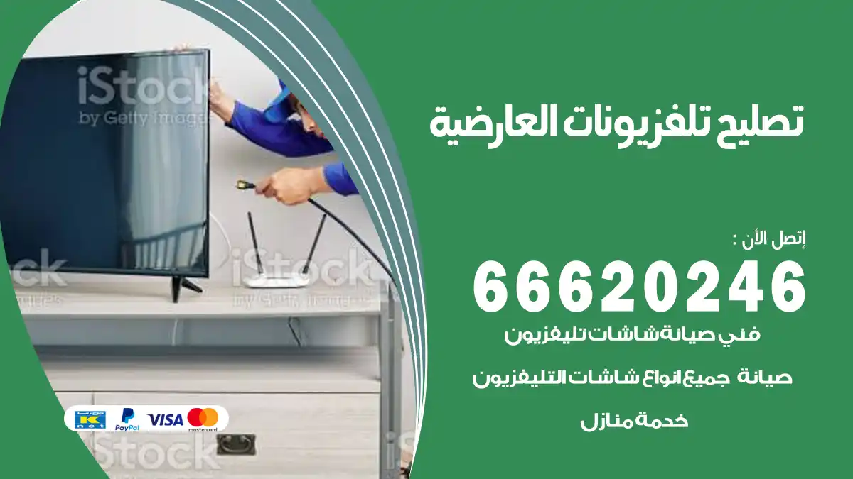 تصليح تلفزيونات بالمنزل العارضية