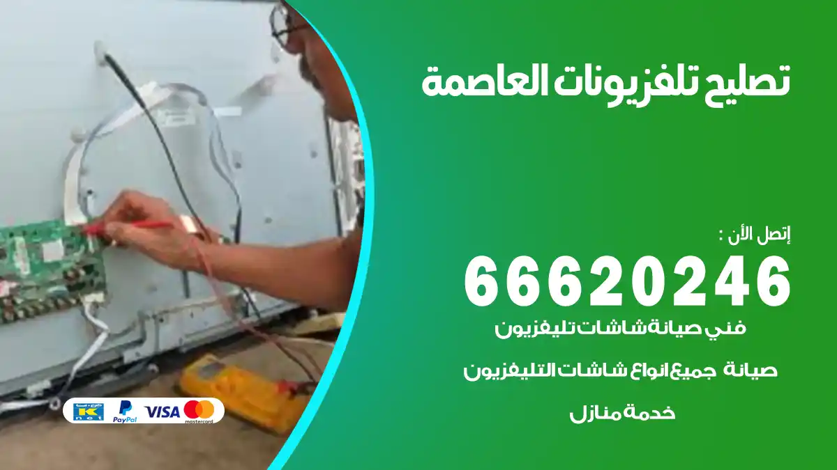 تصليح تلفزيونات بالمنزل العاصمة