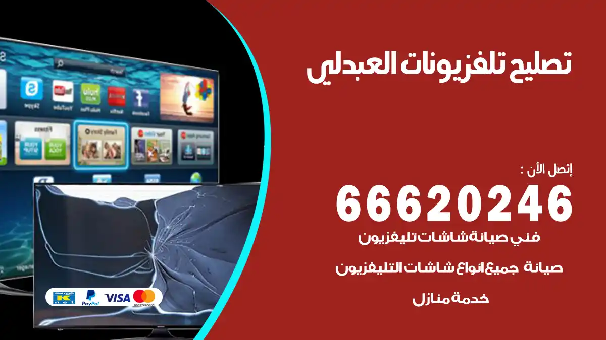 تصليح تلفزيونات بالمنزل العبدلي
