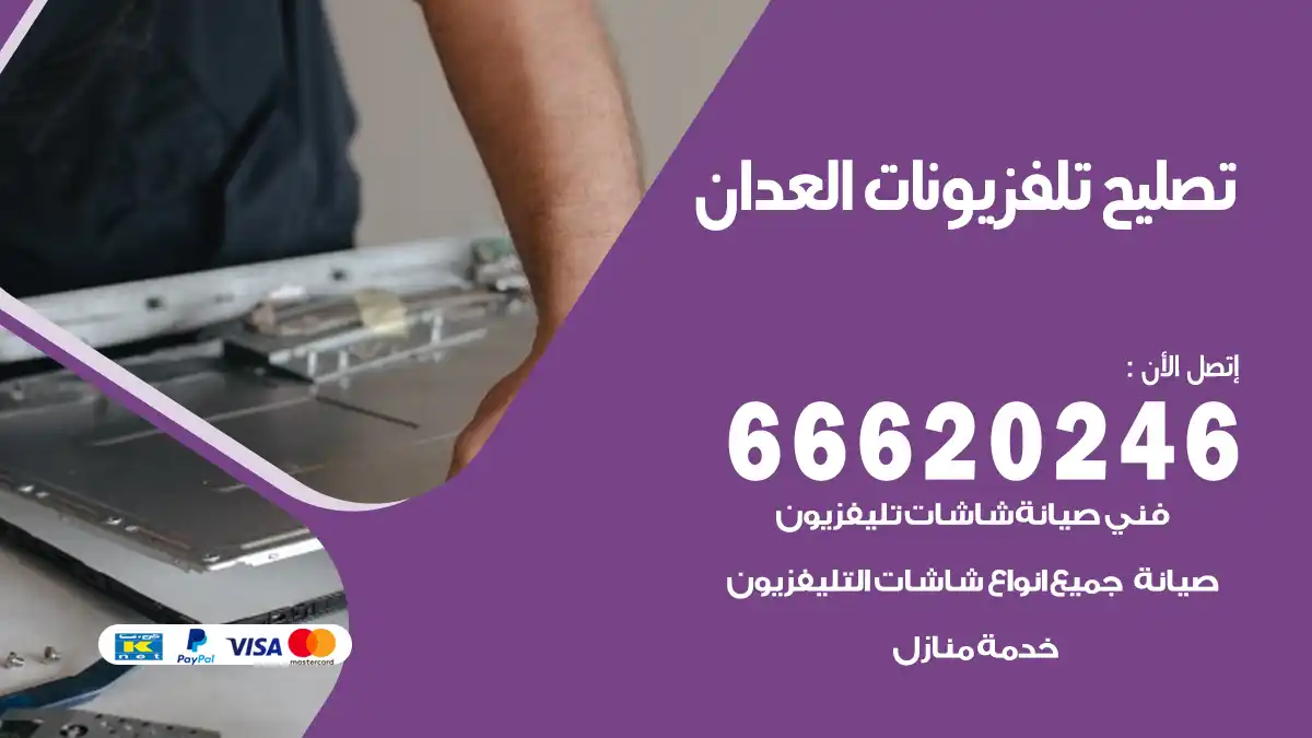 تصليح تلفزيونات بالمنزل العدان