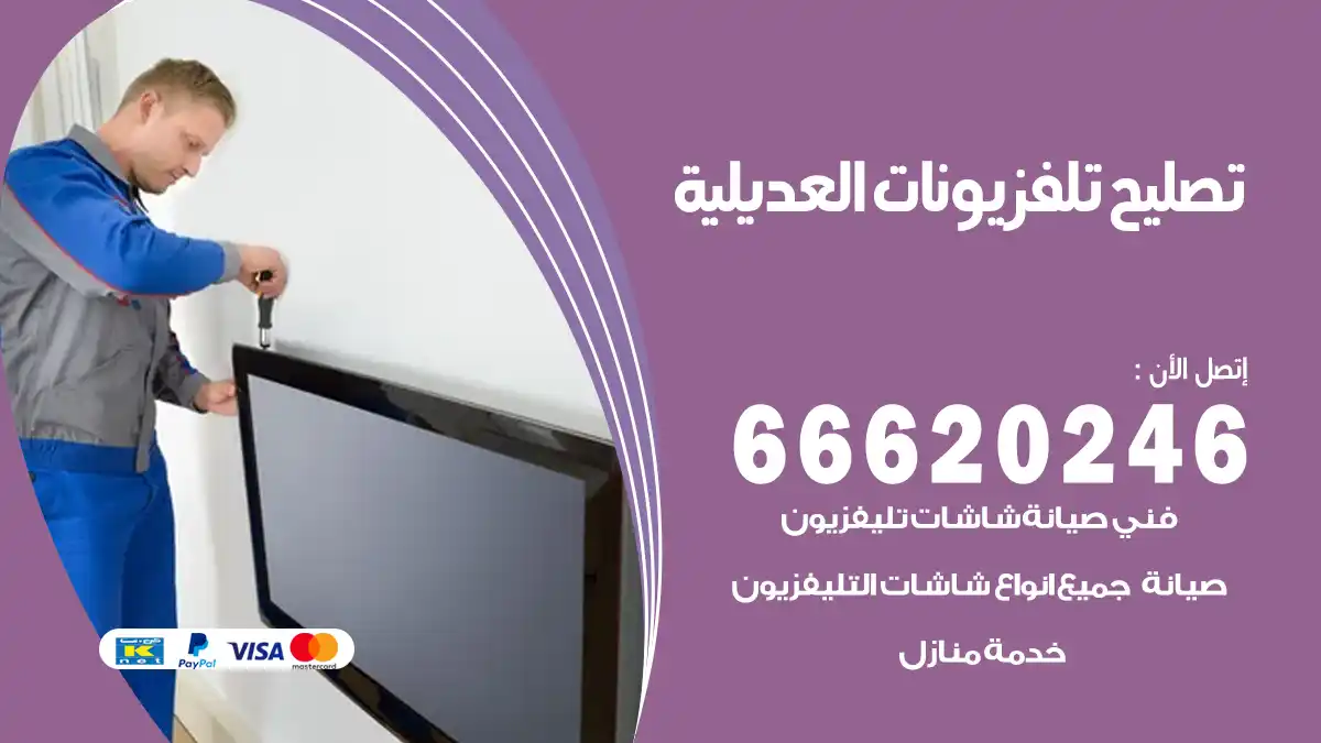 تصليح تلفزيونات بالمنزل العديلية