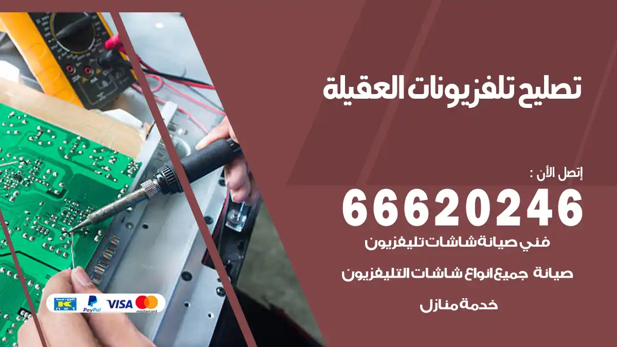 تصليح تلفزيونات بالمنزل العقيلة