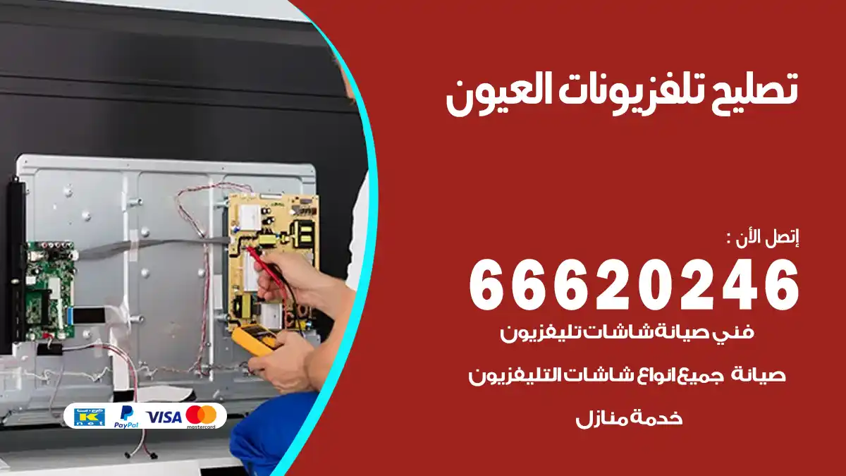 تصليح تلفزيونات بالمنزل العيون