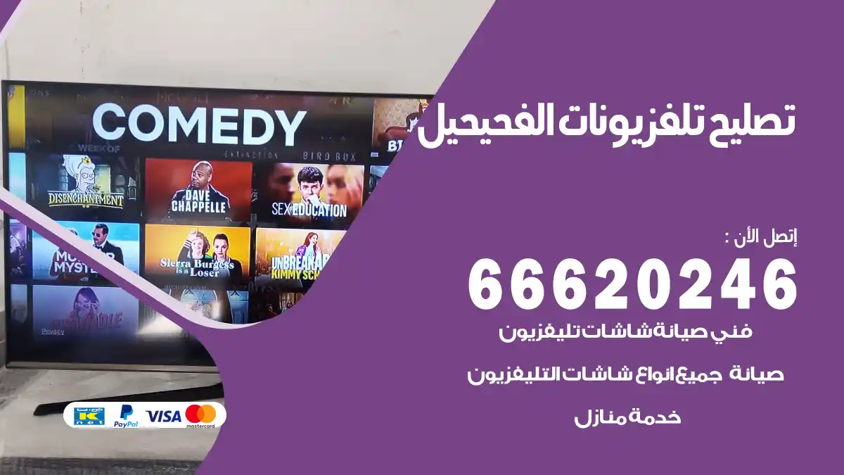 تصليح تلفزيونات بالمنزل الفحيحيل