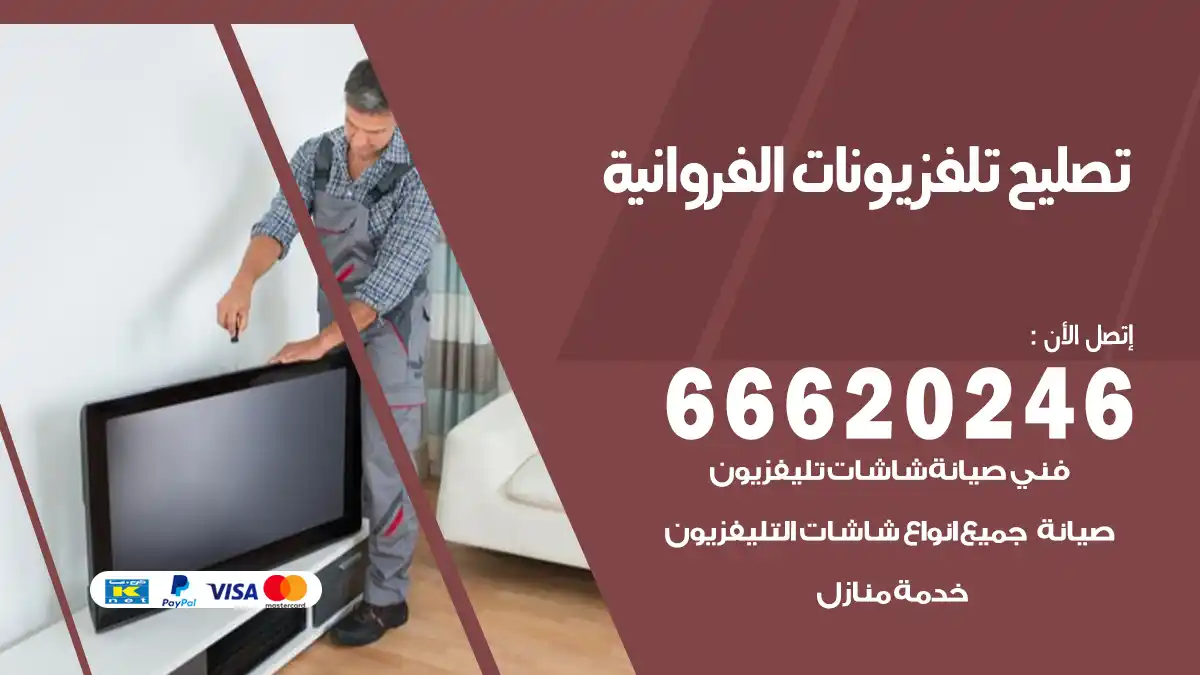 تصليح تلفزيونات بالمنزل الفروانية