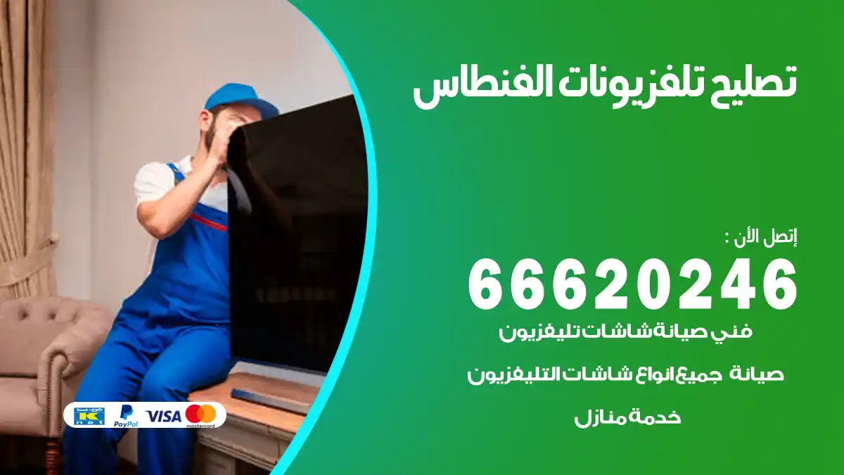 تصليح تلفزيونات بالمنزل الفنطاس