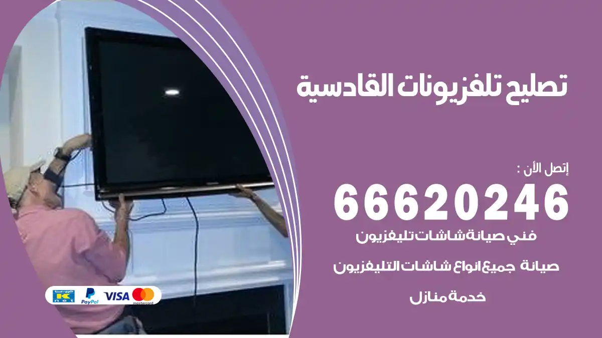 تصليح تلفزيونات بالمنزل القادسية