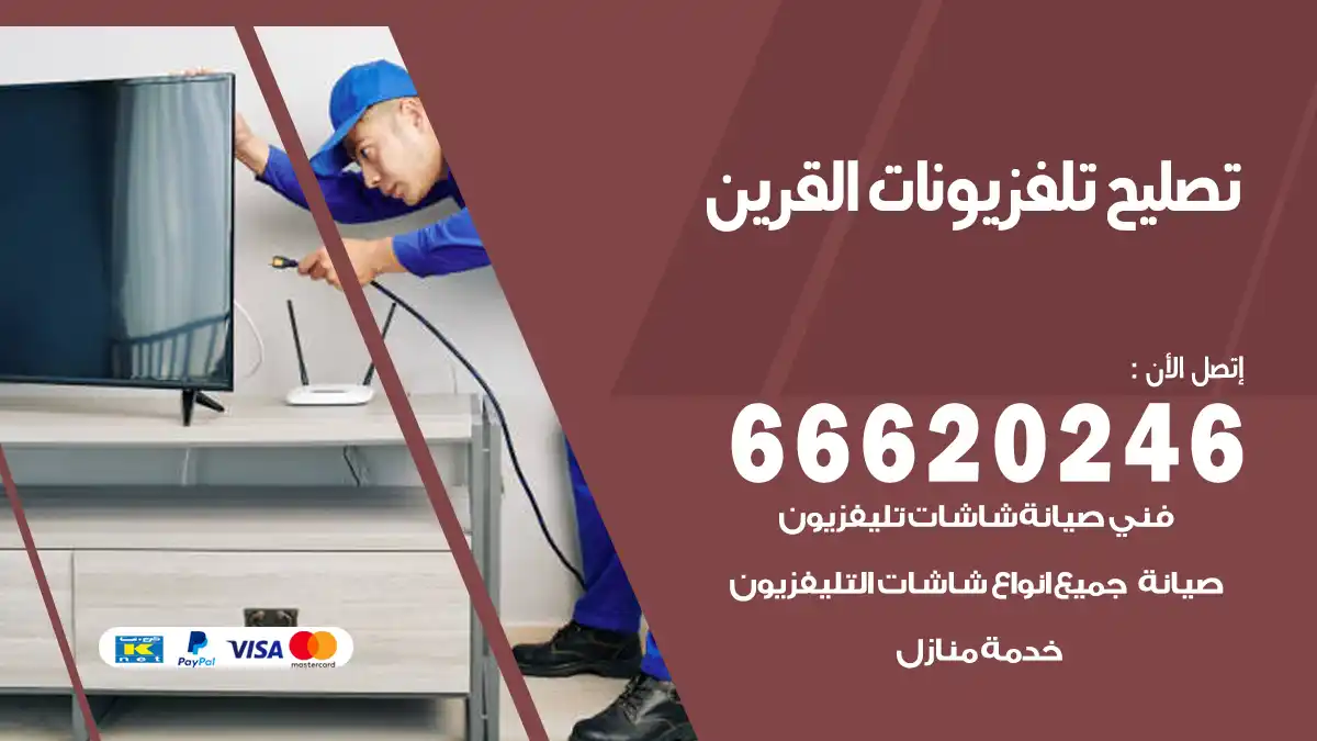 تصليح تلفزيونات بالمنزل القرين