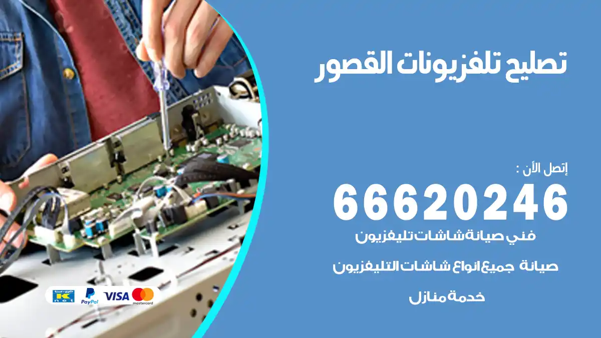 تصليح تلفزيونات بالمنزل القصور