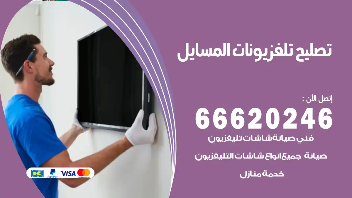 تصليح تلفزيونات بالمنزل المسايل
